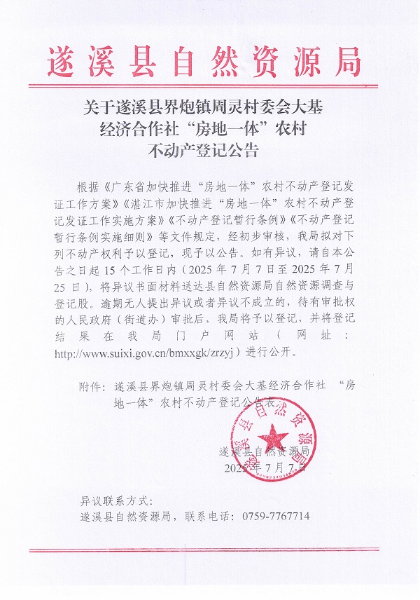 界炮鎮周靈村委會大基經濟合作社不動產登記公告_頁面_1.jpg