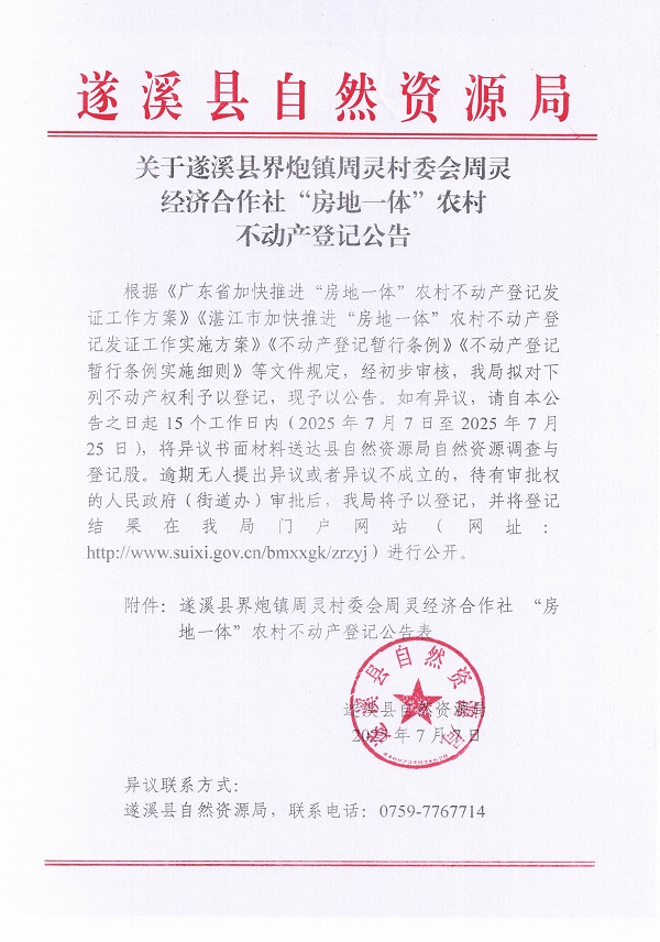 界炮鎮周靈村委會周靈經濟合作社不動產登記公告_頁面_1.jpg