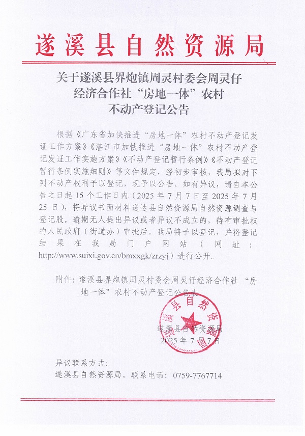 界炮鎮周靈村委會周靈仔經濟合作社不動產登記公告_頁面_1.jpg
