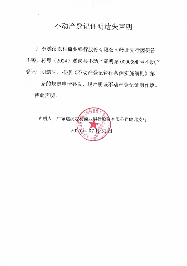 0731不動產權證書遺失聲明（廣東遂溪農村商業銀行股份有限公司嶺北支行）1.jpg