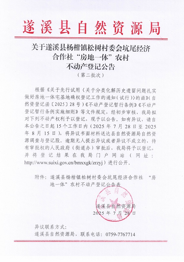 楊柑鎮松樹村委會坑尾經濟合作社不動產登記公告（第二批次）（歷史遺留問題）_頁面_1.jpg