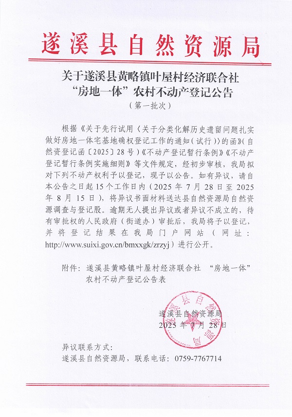 黃略鎮葉屋村經濟聯合社不動產登記公告（第一批次）（歷史遺留問題）_頁面_1.jpg