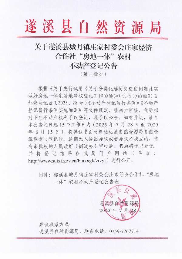 城月鎮莊家村委會莊家經濟合作社不動產登記公告（第二批次）（歷史遺留問題）_頁面_1.jpg