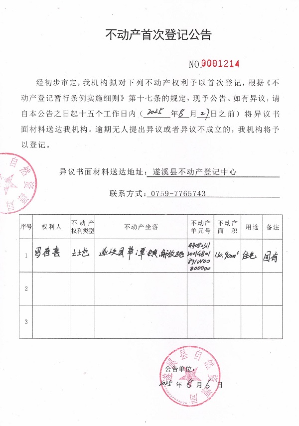 不動產首次登記公告（羅春喜）.jpg