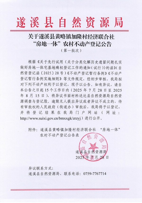 黃略鎮加隆村經濟聯合社不動產登記公告（第一批次）（歷史遺留問題）_頁面_1.jpg
