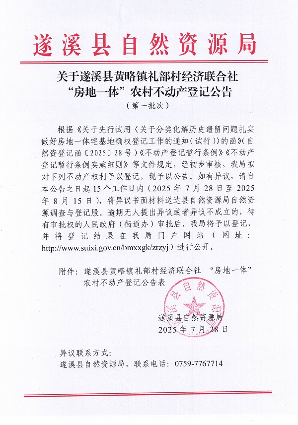 黃略鎮禮部村經濟聯合社不動產登記公告（第一批次）（歷史遺留問題）_頁面_1.jpg