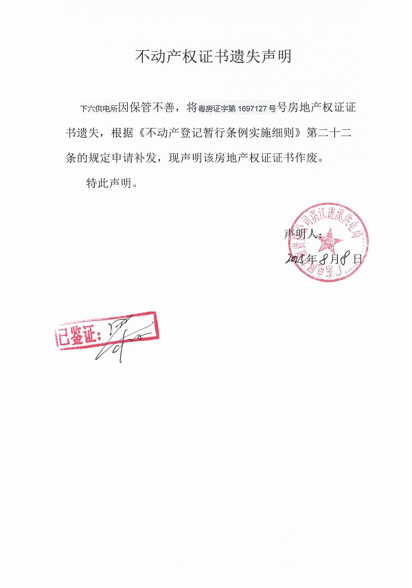0808不動(dòng)產(chǎn)權(quán)證書遺失聲明（下六供電所）5.jpg