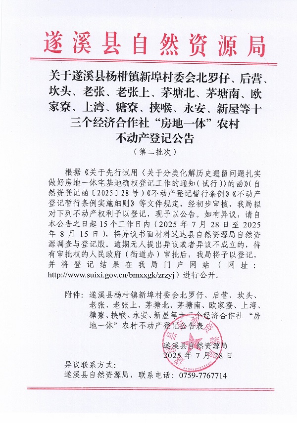 楊柑鎮新埠村委會北羅仔等十三個經濟合作社不動產登記公告（第二批次）（歷史遺留問題）_頁面_1.jpg