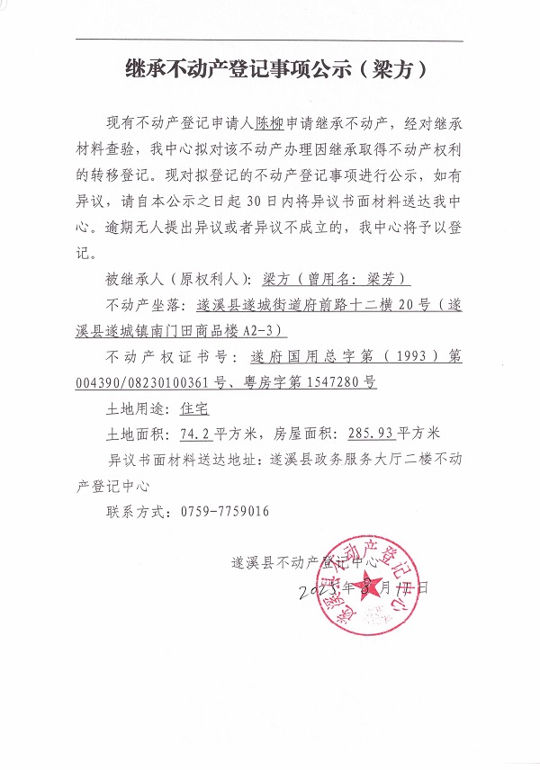 0811繼承不動產(chǎn)登記繼承材料查驗結(jié)果事項公示（梁方）.jpg