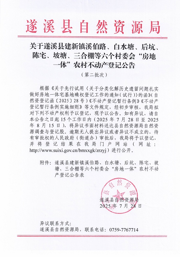 建新鎮溪伯路、白水塘等六個村委會不動產登記公告（歷史遺留問題）_頁面_1.jpg