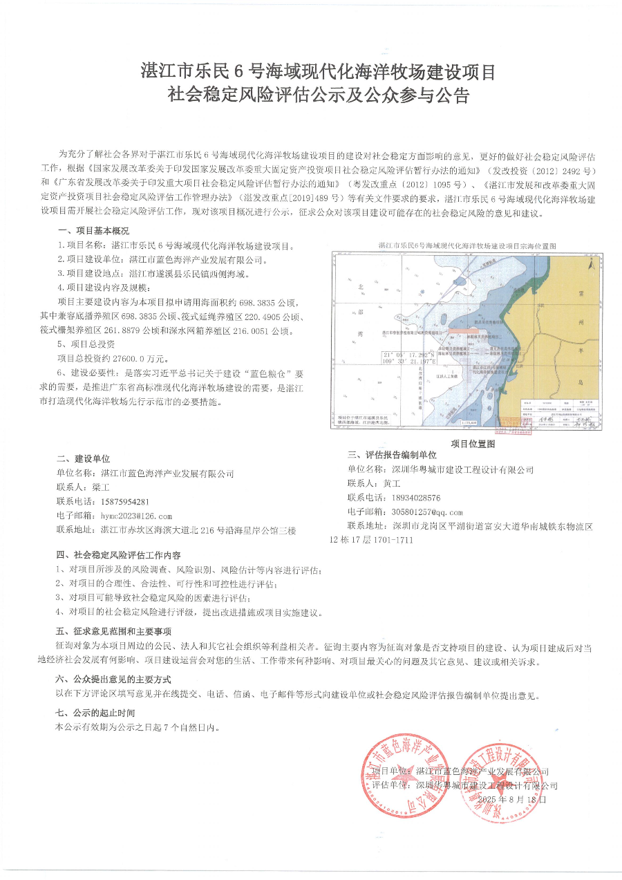湛江市樂民6號海域現代化海洋牧場建設項目社會穩定風險評估公眾參與公告_01.jpg