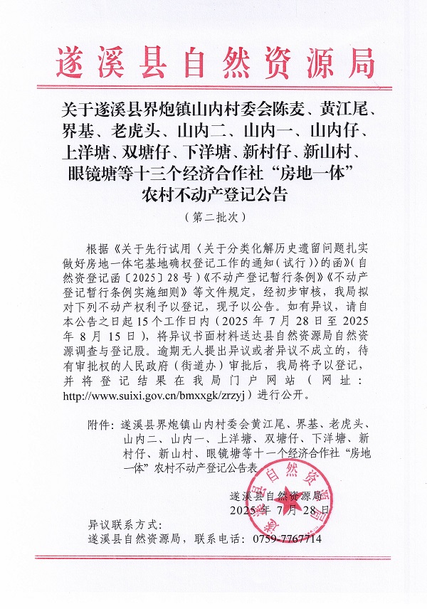 界炮鎮(zhèn)山內(nèi)村委會(huì)黃江尾等十一個(gè)經(jīng)濟(jì)合作社不動(dòng)產(chǎn)登記公告（歷史遺留問(wèn)題）_頁(yè)面_1.jpg