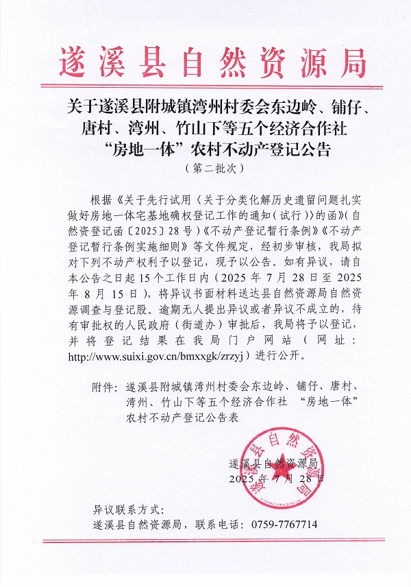 附城鎮灣州村委會東邊嶺、鋪仔等五個經濟合作社不動產登記公告（第二批次）（歷史遺留問題）_頁面_1.jpg