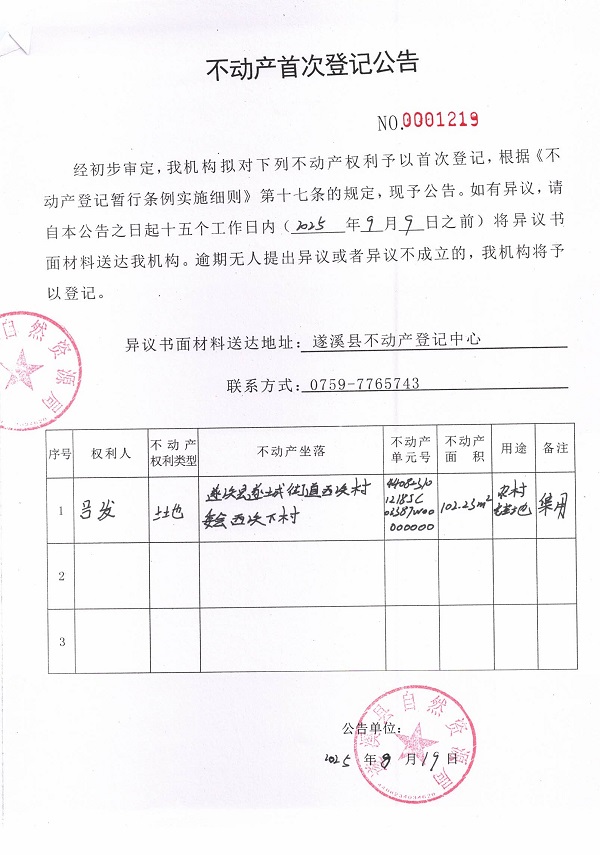 不動產(chǎn)首次登記公告（呂發(fā)）.jpg
