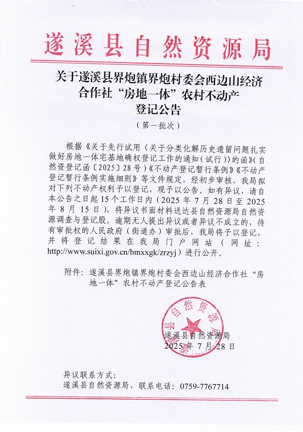 界炮鎮(zhèn)界炮村委會(huì)西邊山經(jīng)濟(jì)合作社不動(dòng)產(chǎn)登記公告（第一批次）（歷史遺留問(wèn)題）_頁(yè)面_1.jpg