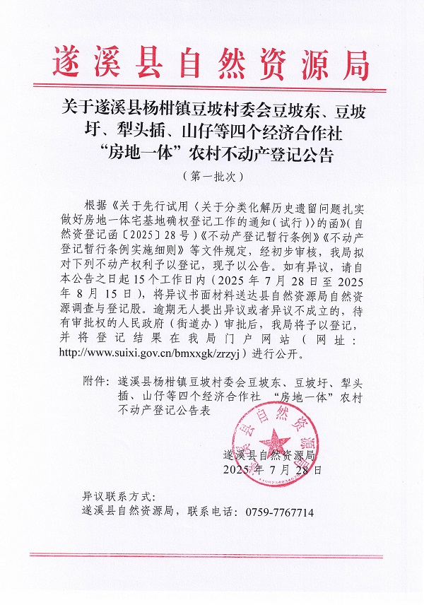 楊柑鎮(zhèn)豆坡村委會豆坡東、豆坡圩、犁頭插、山仔等四個經濟合作社 “房地一體”農村不動產登記公告（第一批次）（歷史遺留問題）_頁面_1.jpg