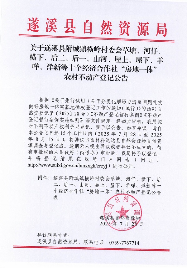 附城鎮橫嶺村委會草塘等十個經濟合作社不動產登記公告（第二批次）（歷史遺留問題）_頁面_1.jpg
