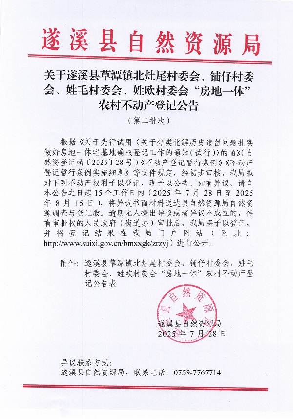 草潭鎮北灶尾等四個村委會不動產登記公告（第二批次）（歷史遺留問題）_頁面_1.jpg