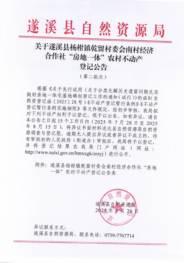 楊柑鎮(zhèn)乾留村委會(huì)南村經(jīng)濟(jì)合作社不動(dòng)產(chǎn)登記公告（第二批次）（歷史遺留問題）_頁面_1.jpg