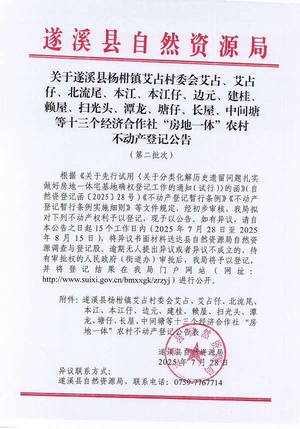 楊柑鎮(zhèn)艾占村委會艾占等十三個經(jīng)濟合作社不動產(chǎn)登記公告（第二批次）（歷史遺留問題）_頁面_01.jpg