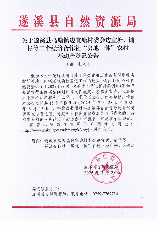 烏塘鎮邊宜塘村委會邊宜塘等二個經濟合作社不動產登記公告（第一批次）（歷史遺留問題）_頁面_1.jpg