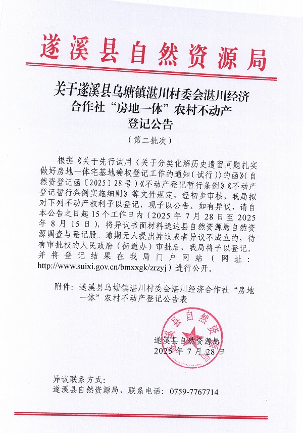 烏塘鎮湛川村委會湛川經濟合作社不動產登記公告（第二批次）（歷史遺留問題）_頁面_1.jpg
