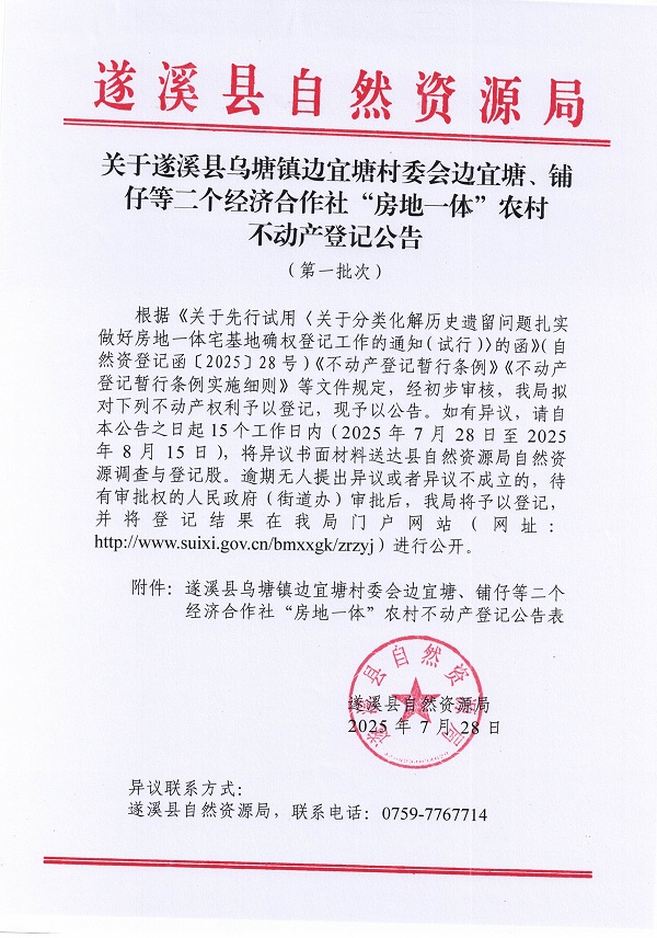 烏塘鎮掃手塘村委會九間屋等二個經濟合作社不動產登記公告（第一批次）（歷史遺留問題）_頁面_1.jpg