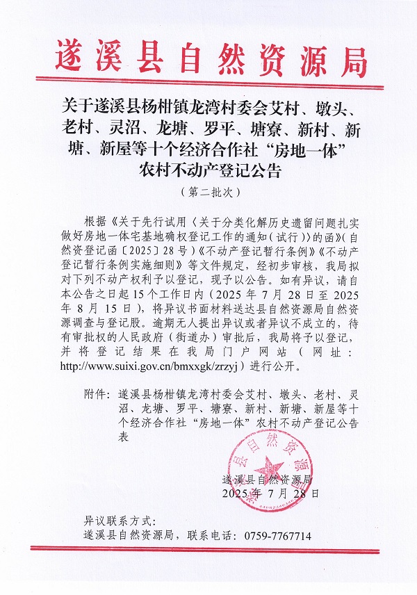 楊柑鎮龍灣村委會艾村等十個不動產登記公告（第二批次）（歷史遺留問題）_頁面_1 (1).jpg