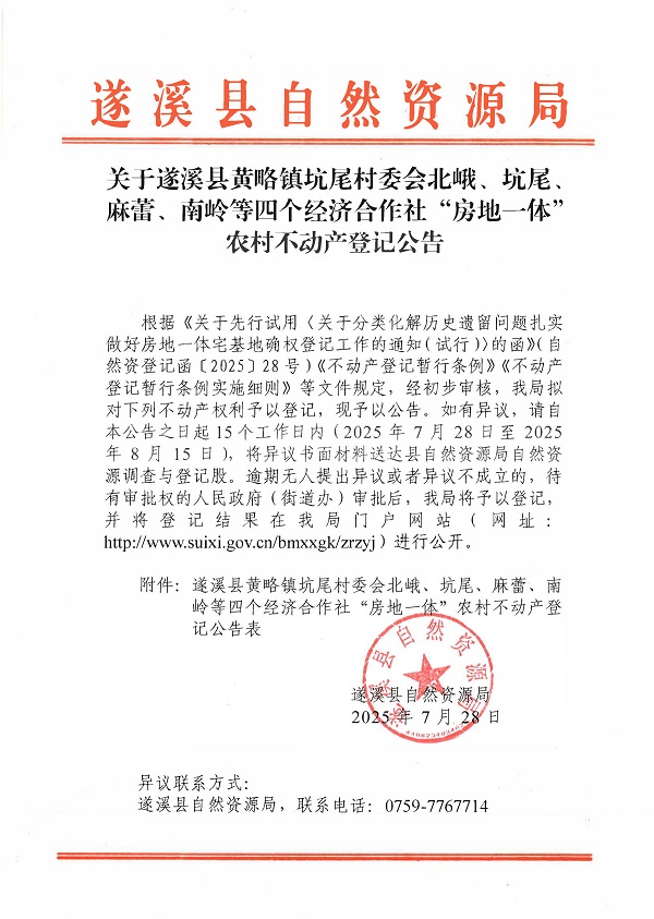 黃略鎮坑尾村委會北峨等四個經濟合作社不動產登記公告（歷史遺留問題）_頁面_1.jpg