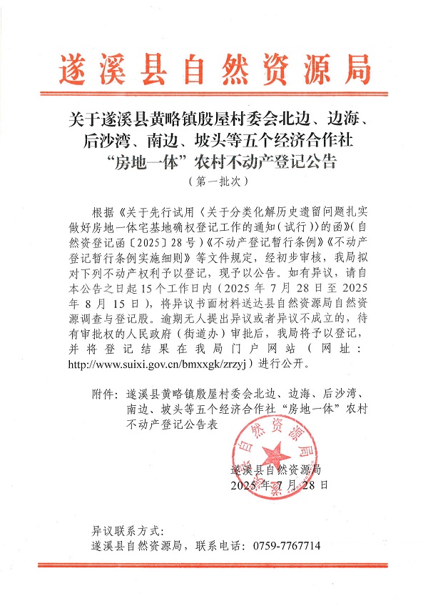 黃略鎮殷屋村委會北邊等五個經濟合作社不動產登記公告（第一批次）（歷史遺留問題）_頁面_1.jpg