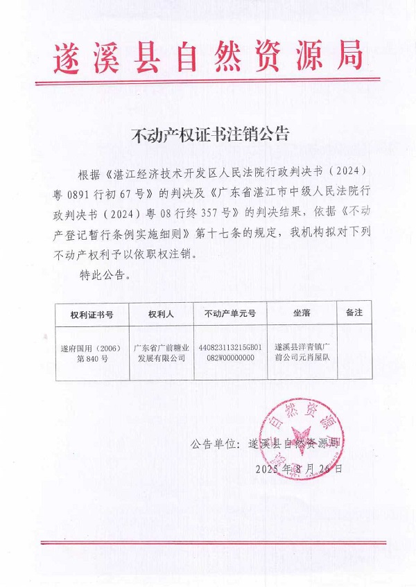 不動產權證書注銷公告(廣東省廣前糖業發展有限公司）.jpg