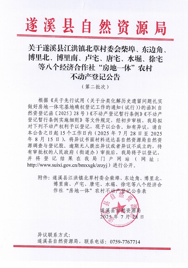 江洪鎮北草村委會柴埠等八個經濟合作社不動產登記公告（第二批次）（歷史遺留問題）_頁面_1.jpg