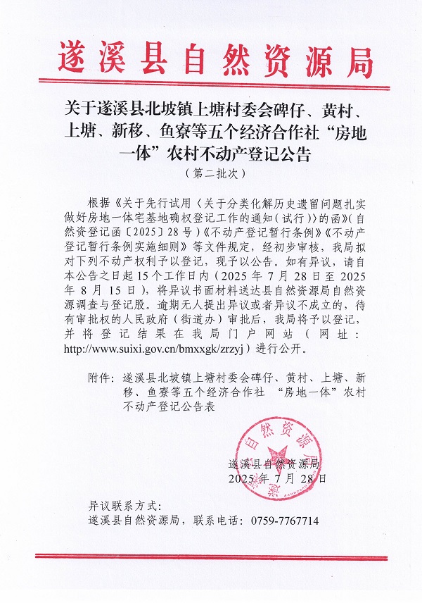 北坡鎮上塘村委會碑仔等五個經濟合作社不動產登記公告（第二批次）（歷史遺留問題）_頁面_1.jpg
