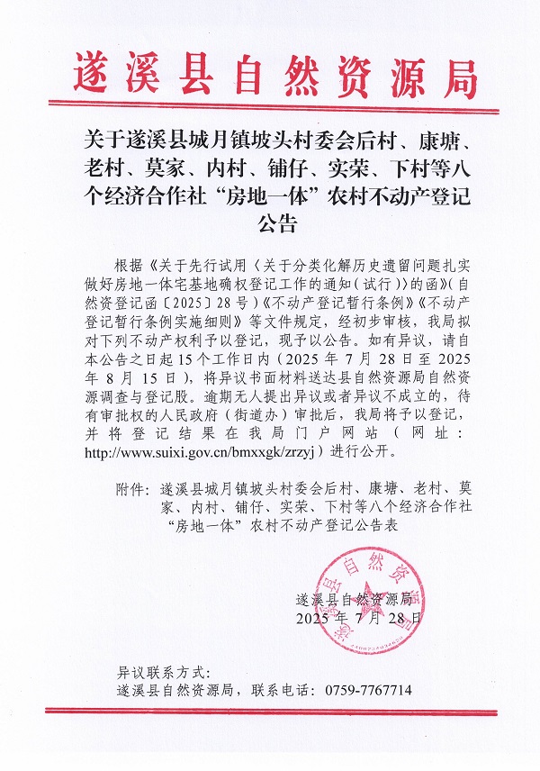城月鎮坡頭村委會后村等八個經濟合作社不動產登記公告（歷史遺留問題）_頁面_1.jpg