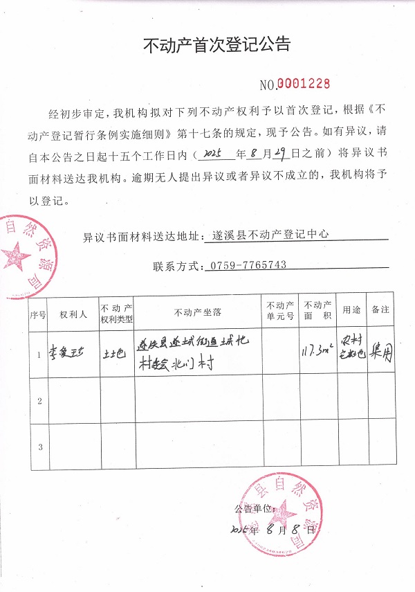 不動產首次登記公告（李愛珍）.jpg