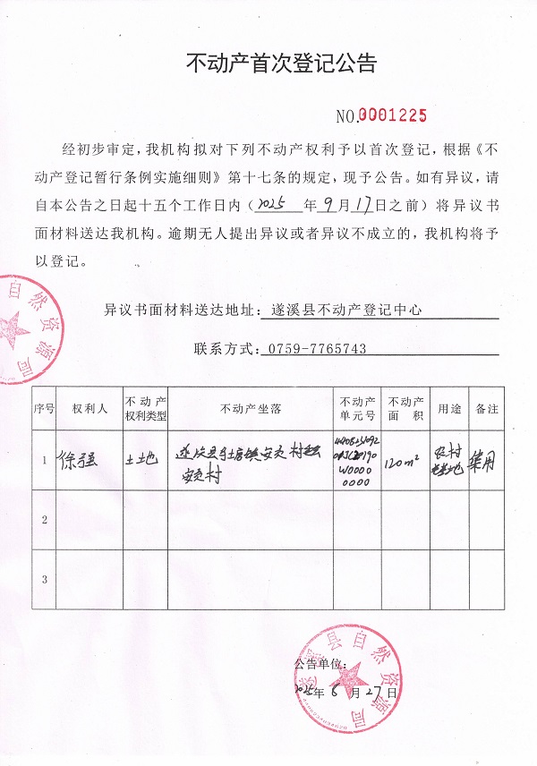 0625不動產(chǎn)首次登記公告（徐強）.jpg