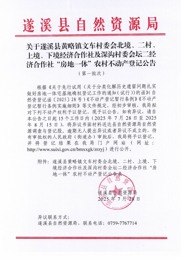 黃略鎮文車村委會北境等及深溝村委會壇二經濟合作社不動產登記公告（歷史遺留問題）_頁面_1.jpg
