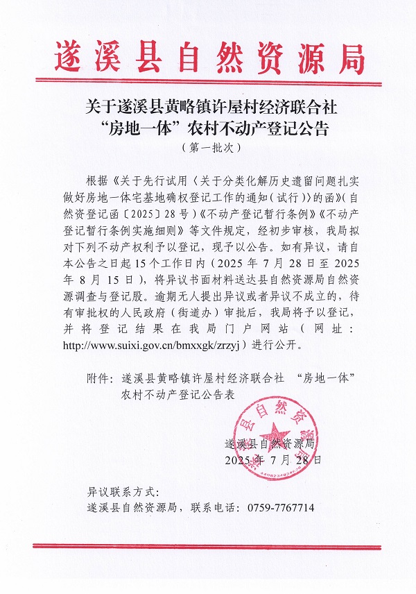 黃略鎮許屋村經濟聯合社不動產登記公告（第一批次）（歷史遺留問題）_頁面_1.jpg