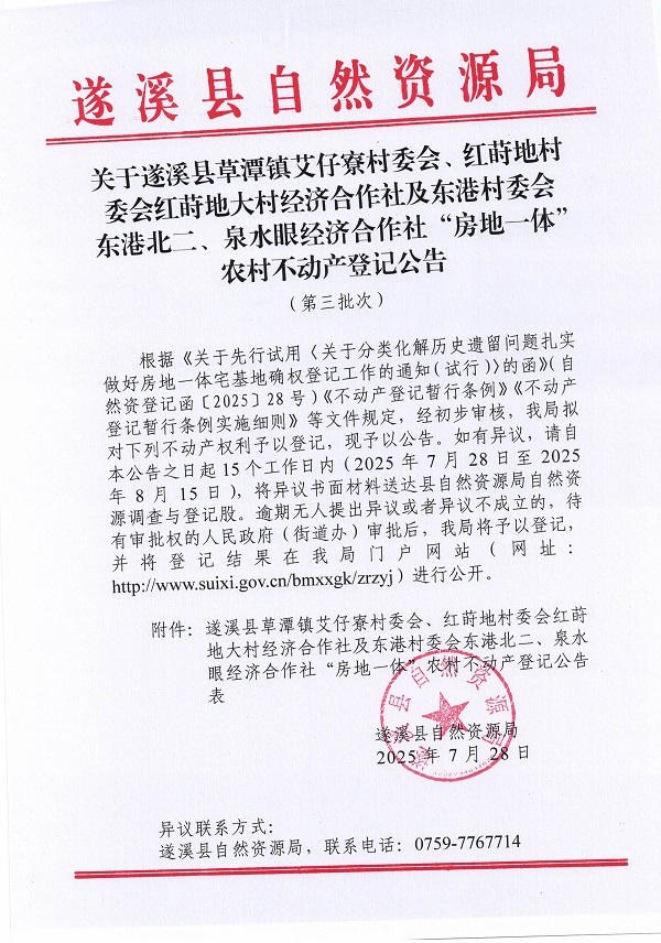 草潭鎮艾仔寮村委會等三個經濟合作社不動產登記公告（第三批次）（歷史遺留問題）_頁面_1.jpg