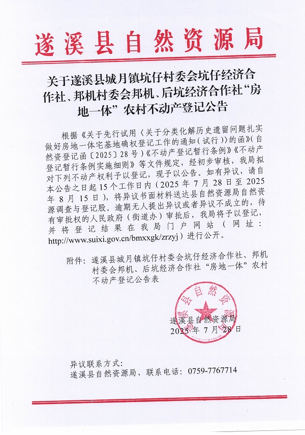 城月鎮坑仔村委會坑仔經濟合作社、邦機村委會邦機、后坑經濟合作社不動產登記公告（第一批次）（歷史遺留問題）_頁面_1.jpg