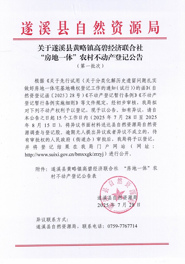 黃略鎮高碧經濟聯合社不動產登記公告（第一批次）（歷史遺留問題）_頁面_1.jpg
