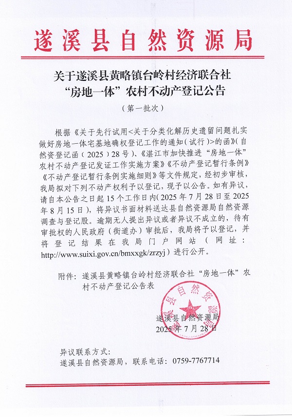 黃略鎮(zhèn)臺嶺村經(jīng)濟聯(lián)合社不動產(chǎn)登記公告（第一批次）（歷史遺留問題）_頁面_1.jpg