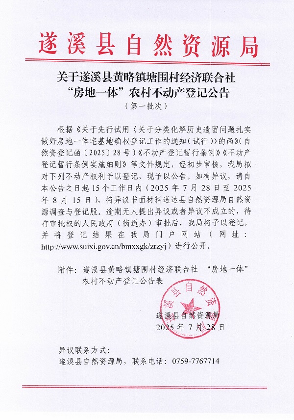 黃略鎮塘圍村經濟聯合社不動產登記公告（第一批次）（歷史遺留問題）_頁面_1.jpg