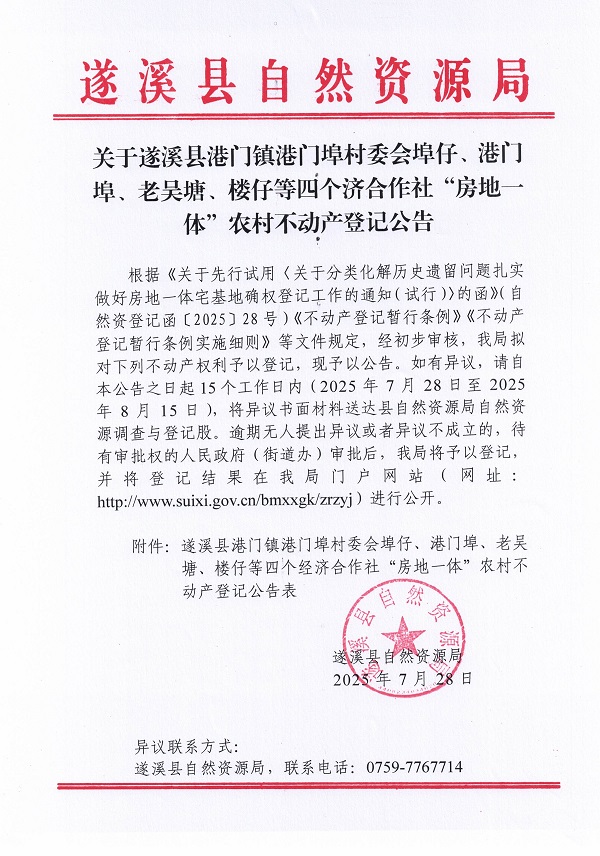 港門鎮港門埠村委會埠仔等四個經濟合作社不動產登記公告（第一批次）（歷史遺留問題）_頁面_1.jpg