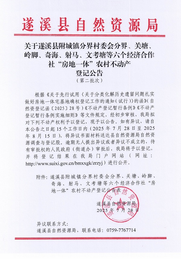 附城鎮(zhèn)分界村委會分界等六個經(jīng)濟合作社不動產(chǎn)登記公告（第二批次）（歷史遺留問題）_頁面_1.jpg