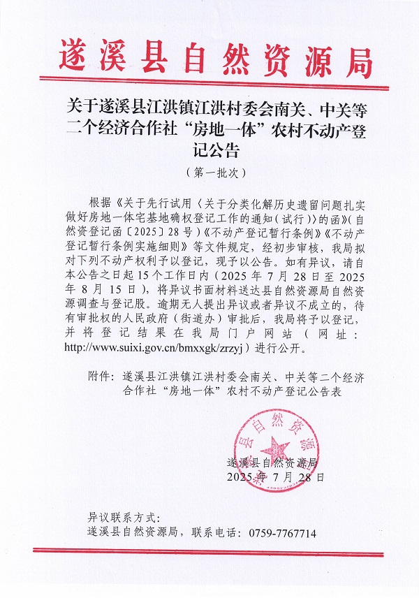 江洪鎮(zhèn)江洪村委會南關(guān)、中關(guān)等二個經(jīng)濟合作社不動產(chǎn)登記公告（第一批次）（歷史遺留問題）_頁面_1.jpg