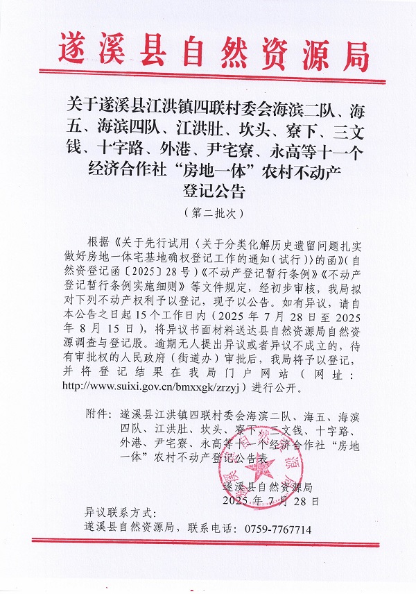 江洪鎮四聯村委會海濱二隊等十一個經濟合作社不動產登記公告（第二批次）（歷史遺留問題）_頁面_1.jpg