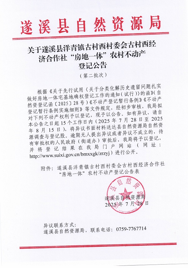 洋青鎮古村西村委會古村西經濟合作社不動產登記公告（第二批次）（歷史遺留問題）_頁面_1.jpg