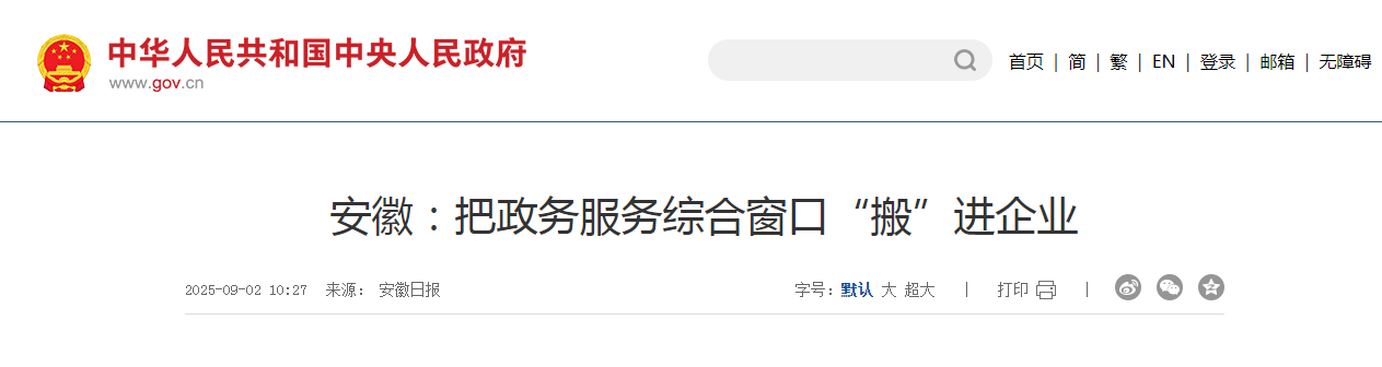 安徽：把政務服務綜合窗口“搬”進企業