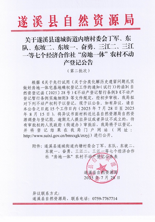 遂城街道內(nèi)塘村委會丁軍等七個經(jīng)濟(jì)合作社不動產(chǎn)登記公告（第二批次）（歷史遺留問題）_頁面_1.jpg